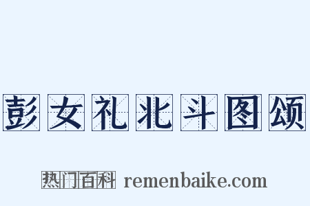 彭女礼北斗图颂是什么意思的图片